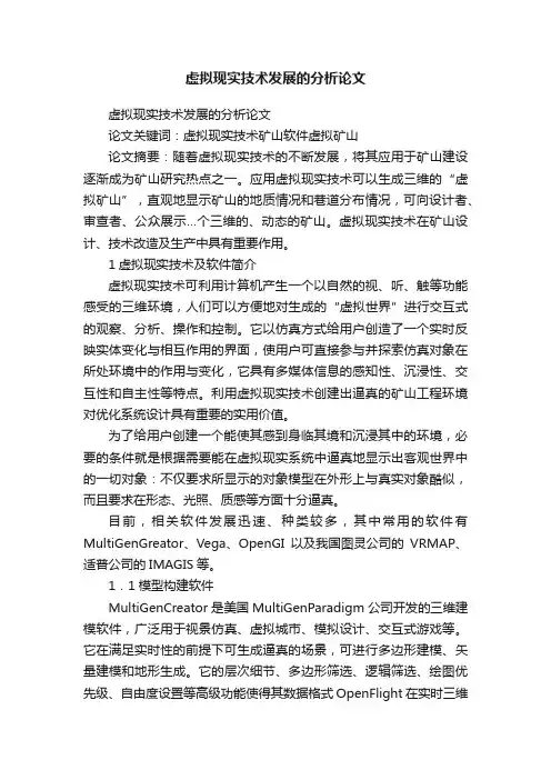 虚拟现实技术发展的分析论文