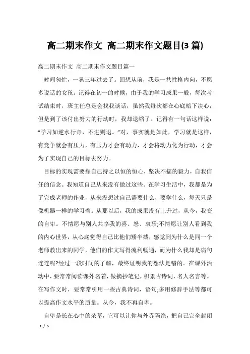 高二期末作文 高二期末作文题目(3篇)