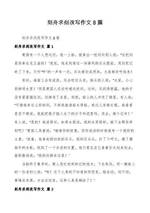 刻舟求剑改写作文8篇