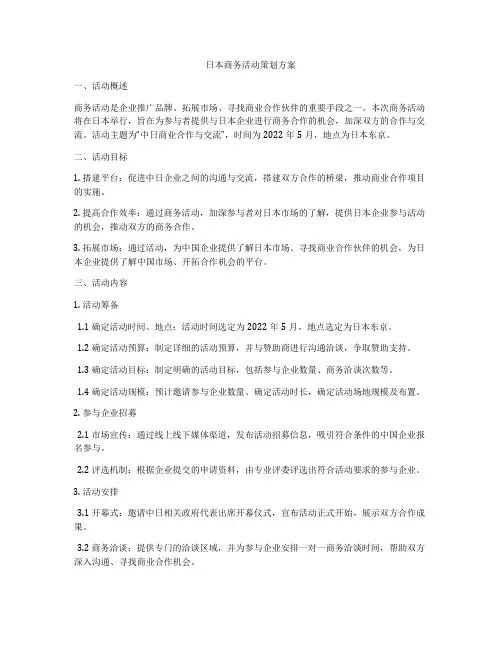 日本商务活动策划方案