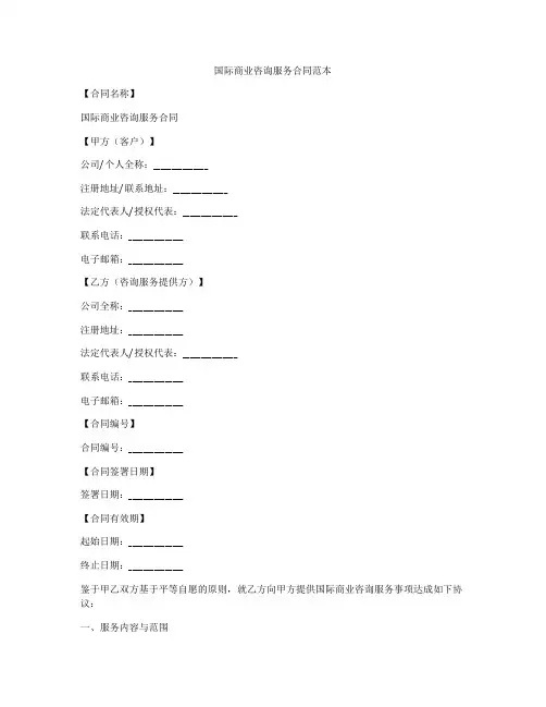 国际商业咨询服务合同范本
