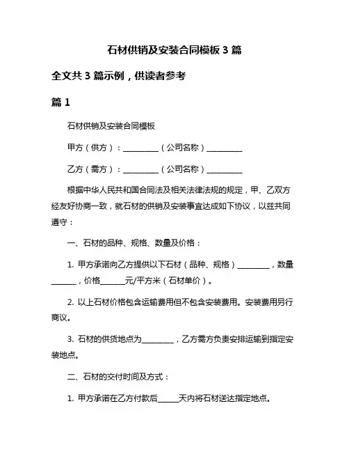 石材供销及安装合同模板3篇