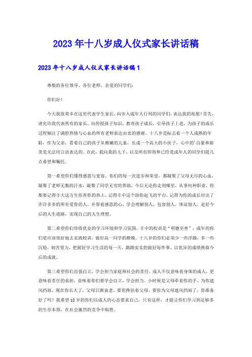2023年十八岁成人仪式家长讲话稿