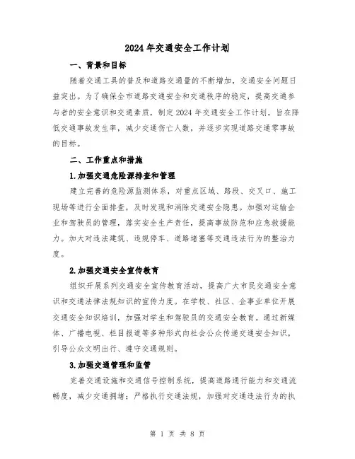 2024年交通安全工作计划(4篇)