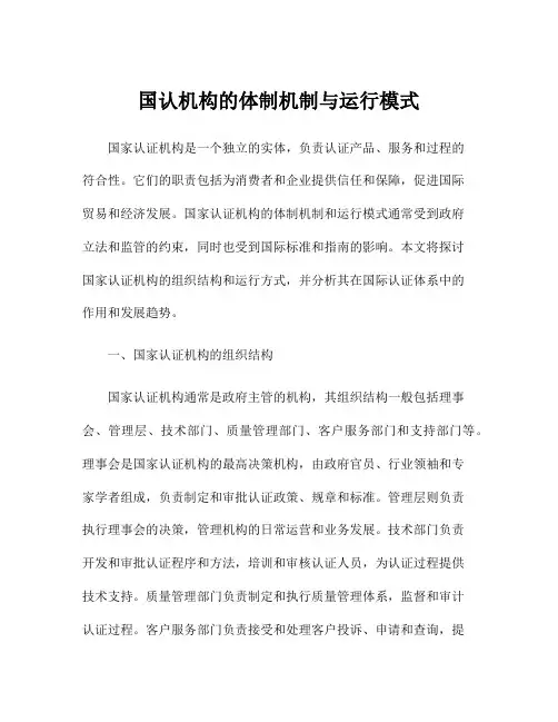 国认机构的体制机制与运行模式