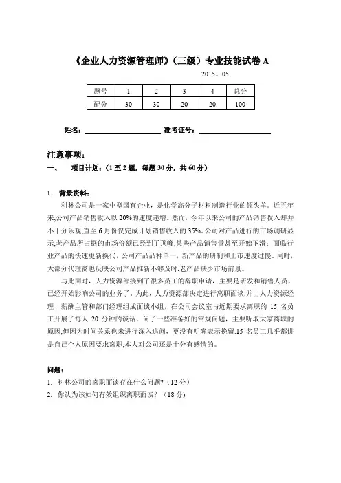 人力资源三级-国家职业资格鉴定-A卷及答案