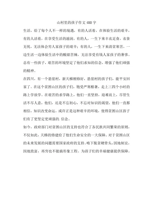 山村里的孩子作文400字