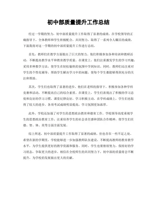 初中部质量提升工作总结