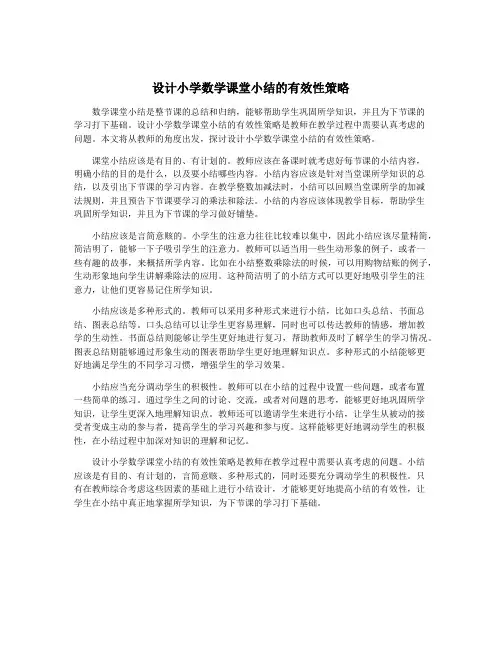 设计小学数学课堂小结的有效性策略