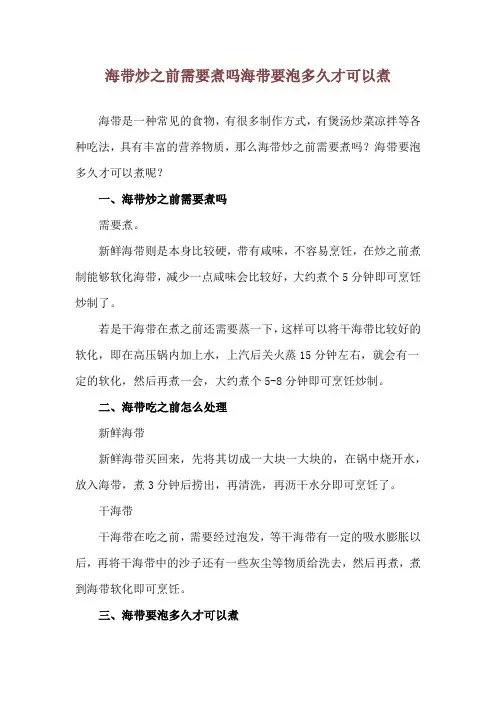 海带炒之前需要煮吗 海带要泡多久才可以煮