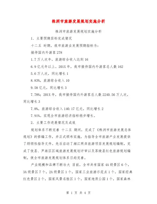 株洲市旅游发展规划实施分析【可编辑版】