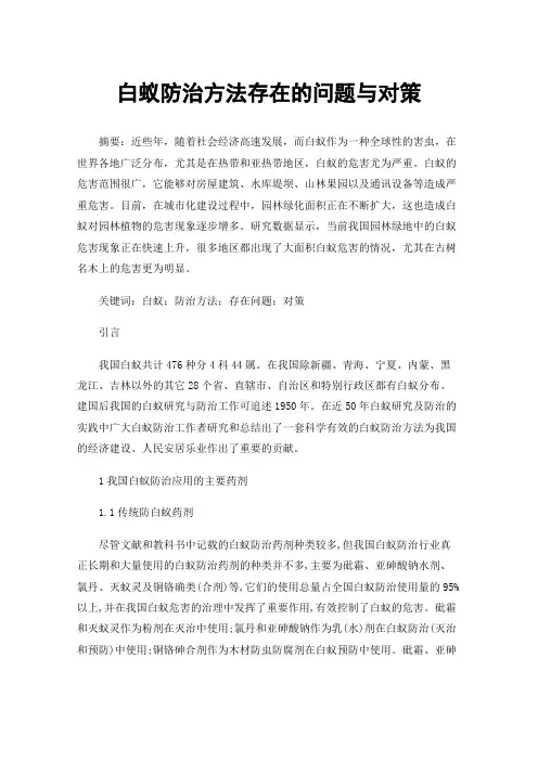 白蚁防治方法存在的问题与对策