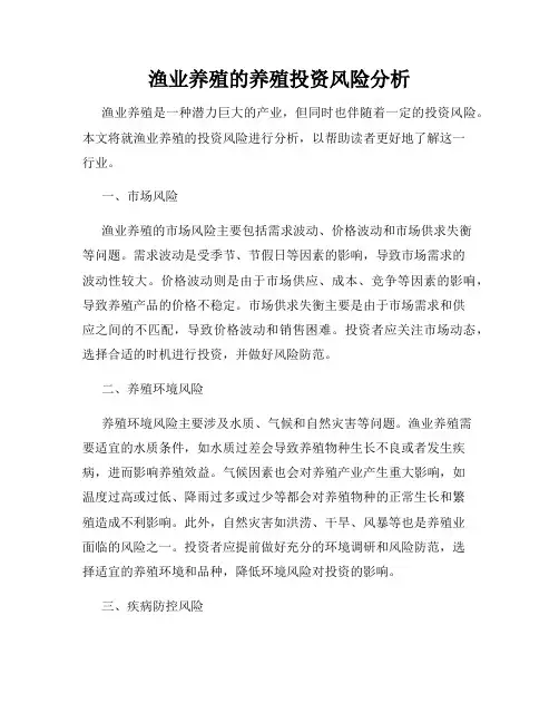 渔业养殖的养殖投资风险分析