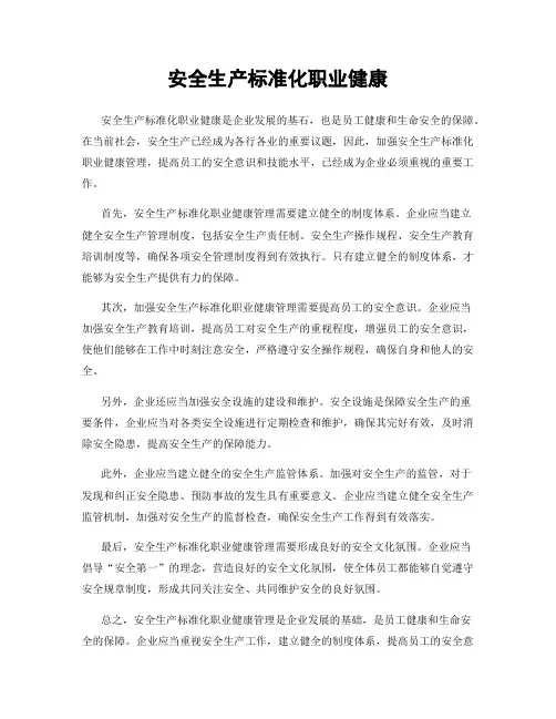 安全生产标准化职业健康