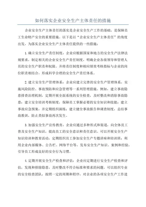 如何落实企业安全生产主体责任的措施