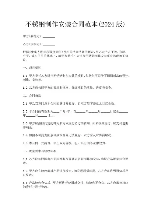 不锈钢制作安装合同范本(2024版)