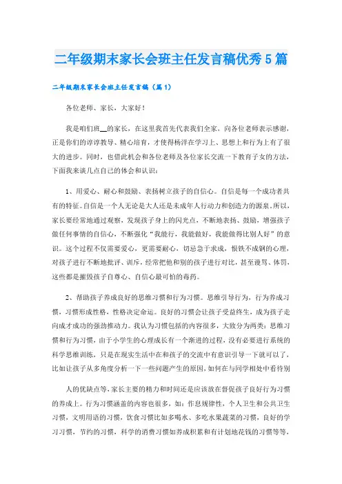 二年级期末家长会班主任发言稿优秀5篇