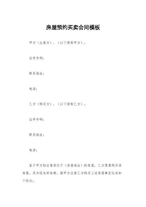房屋预约买卖合同模板