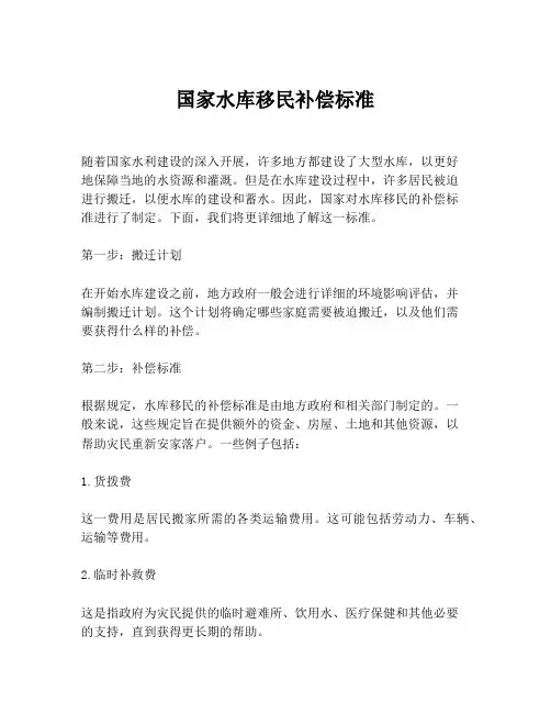 国家水库移民补偿标准