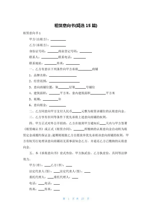 租赁意向书(精选15篇)