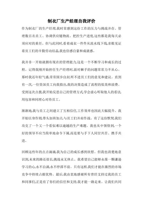 制衣厂生产经理自我评价