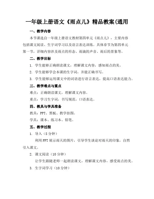 一年级上册语文《雨点儿》精品教案(通用