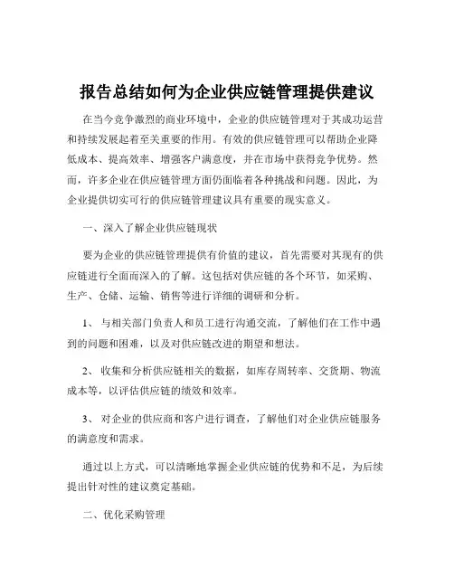 报告总结如何为企业供应链管理提供建议