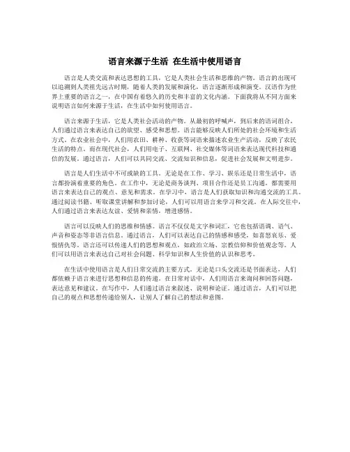 语言来源于生活 在生活中使用语言