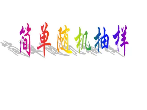 简单随机抽样ppt课件