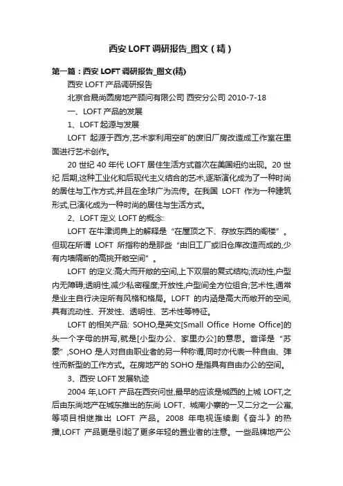 西安LOFT调研报告_图文（精）