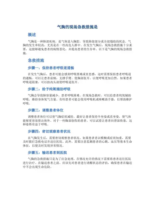 气胸的现场急救措施是