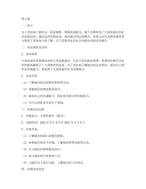 大润发社会实践活动报告(2篇)