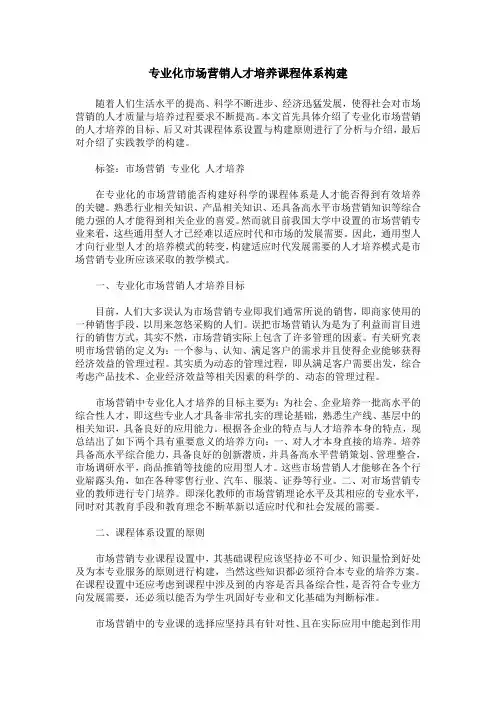 专业化市场营销人才培养课程体系构建