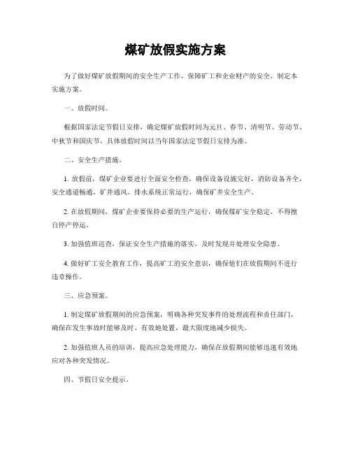 煤矿放假实施方案