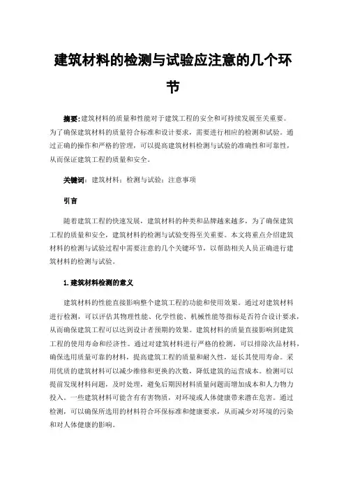 建筑材料的检测与试验应注意的几个环节