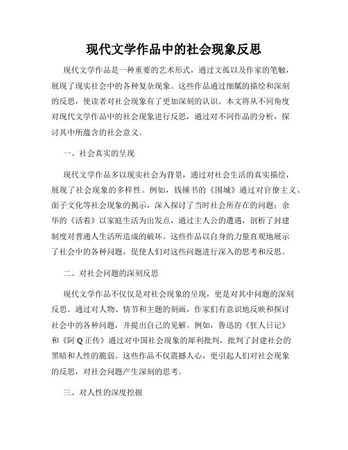 现代文学作品中的社会现象反思