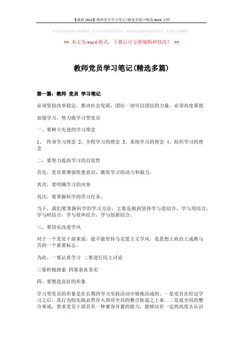 【最新2018】教师党员学习笔记(精选多篇)-精选word文档 (7页)