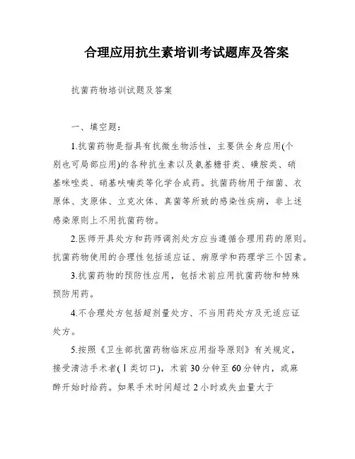 合理应用抗生素培训考试题库及答案