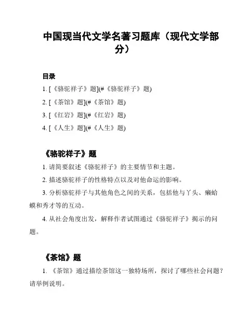 中国现当代文学名著习题库(现代文学部分)