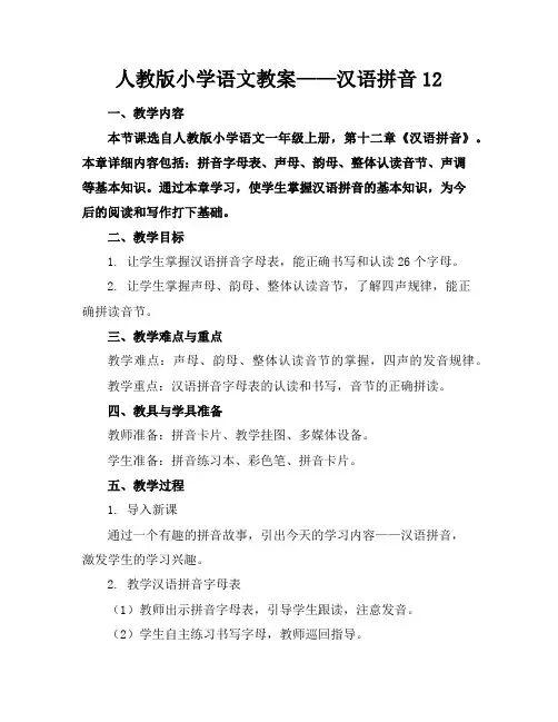 人教版小学语文教案——汉语拼音12
