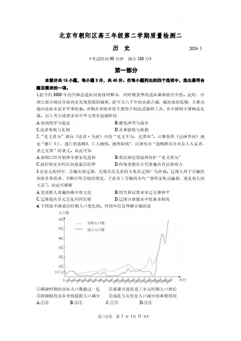 2024年北京市朝阳区高三下学期高考二模历史试卷含答案