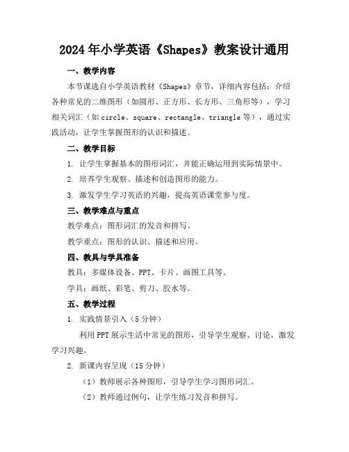 2024年小学英语《Shapes》教案设计通用