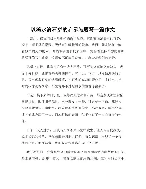 以滴水滴石穿的启示为题写一篇作文