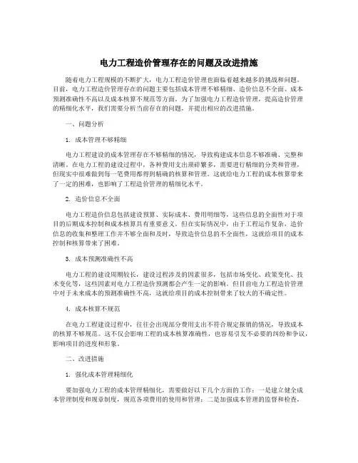 电力工程造价管理存在的问题及改进措施