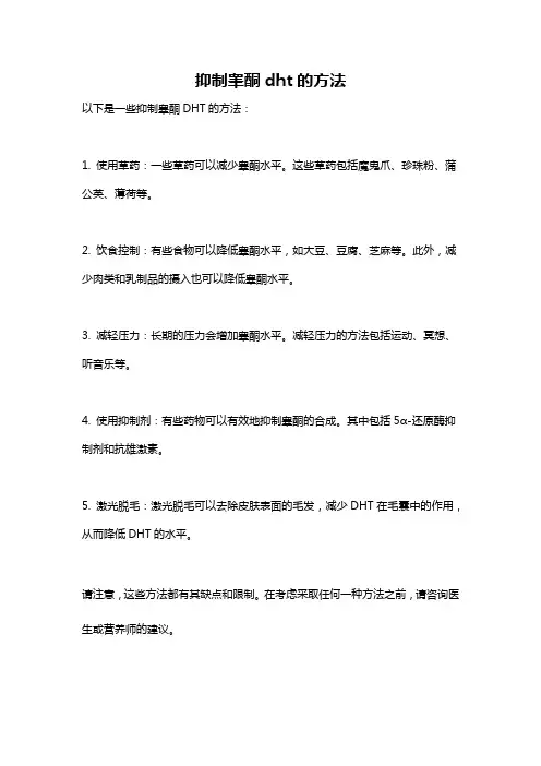 抑制睾酮dht的方法