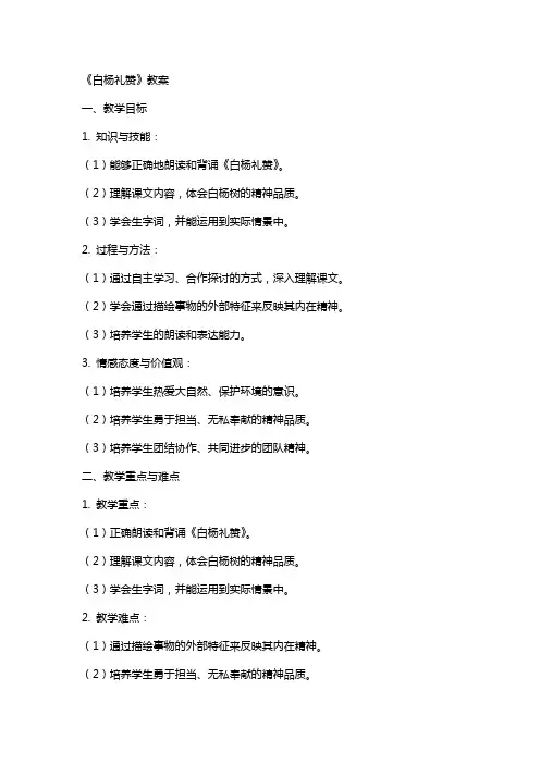 《白杨礼赞教案》