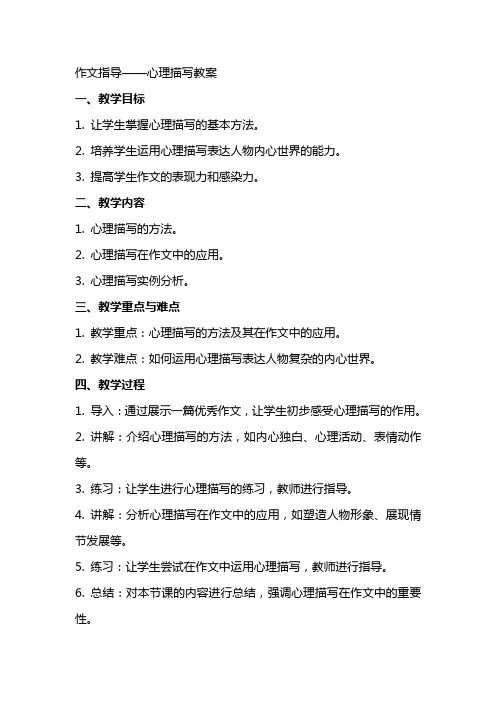 作文指导：心理描写教案