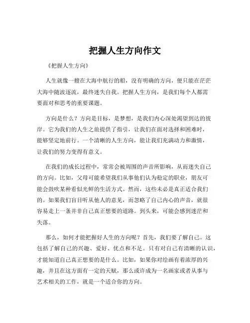 把握人生方向作文