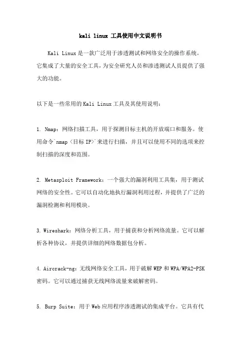 kali linux 工具使用中文说明书