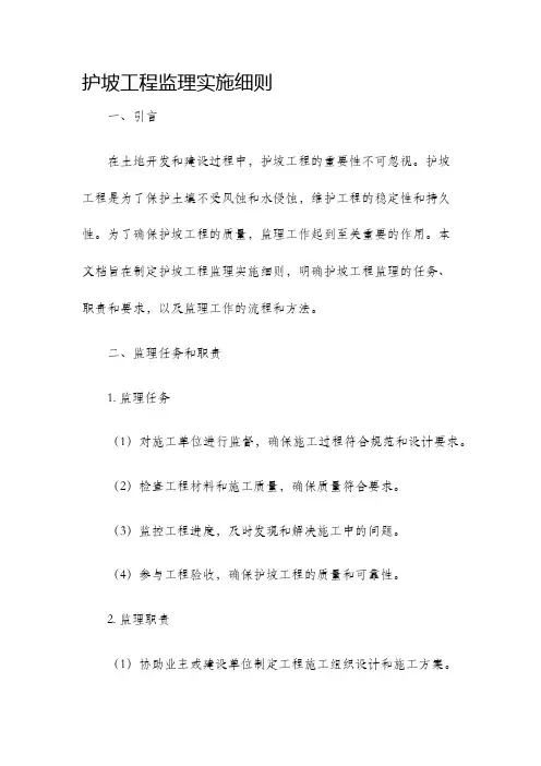 护坡工程监理实施细则